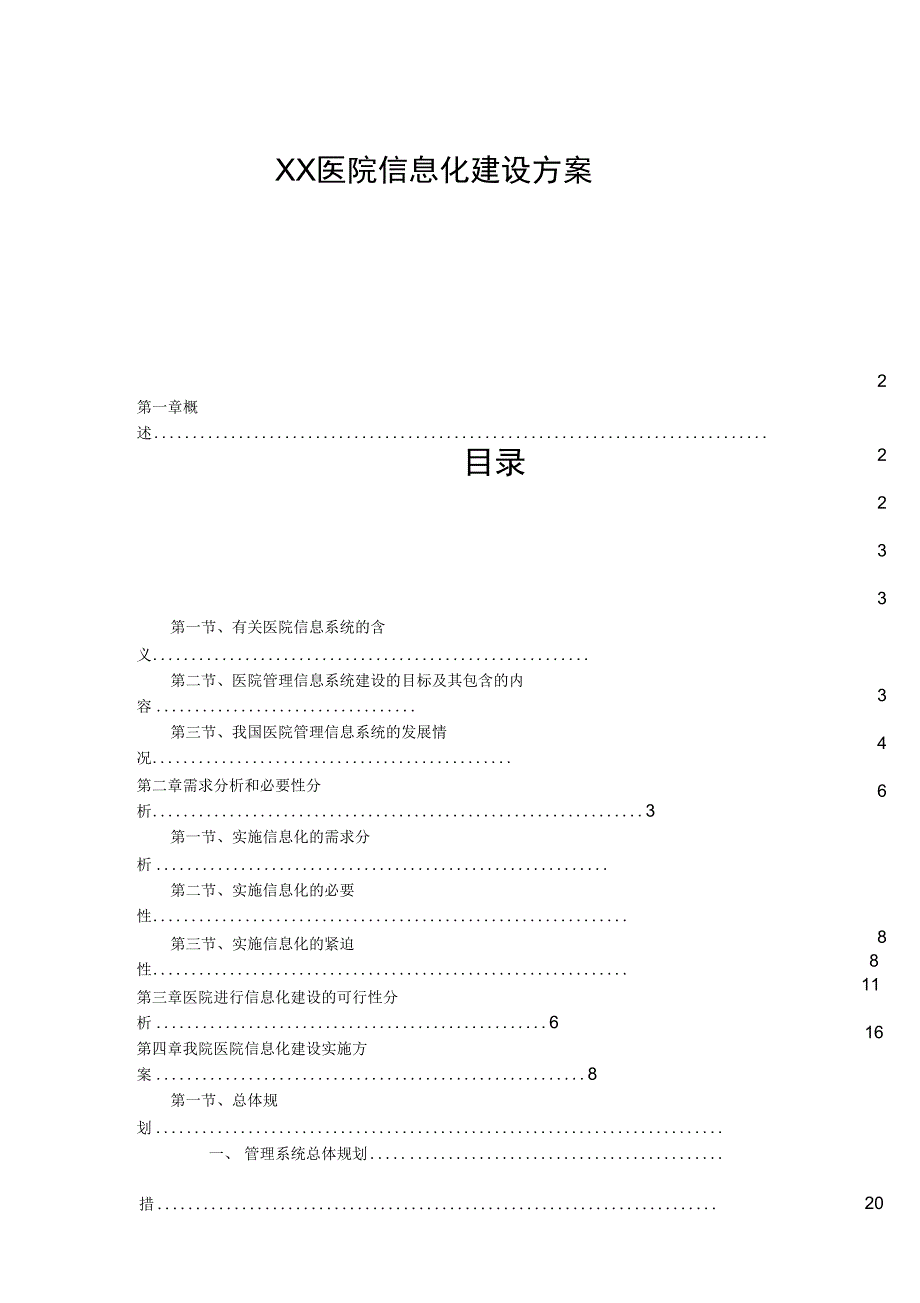 医院信息化建设方案详细_第1页