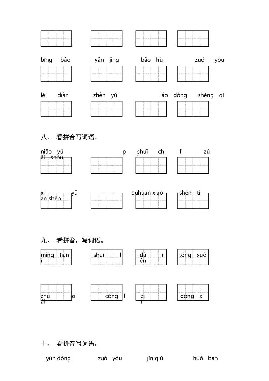 新人教版一年级下册语文看拼音写词语专项训练及答案_第5页