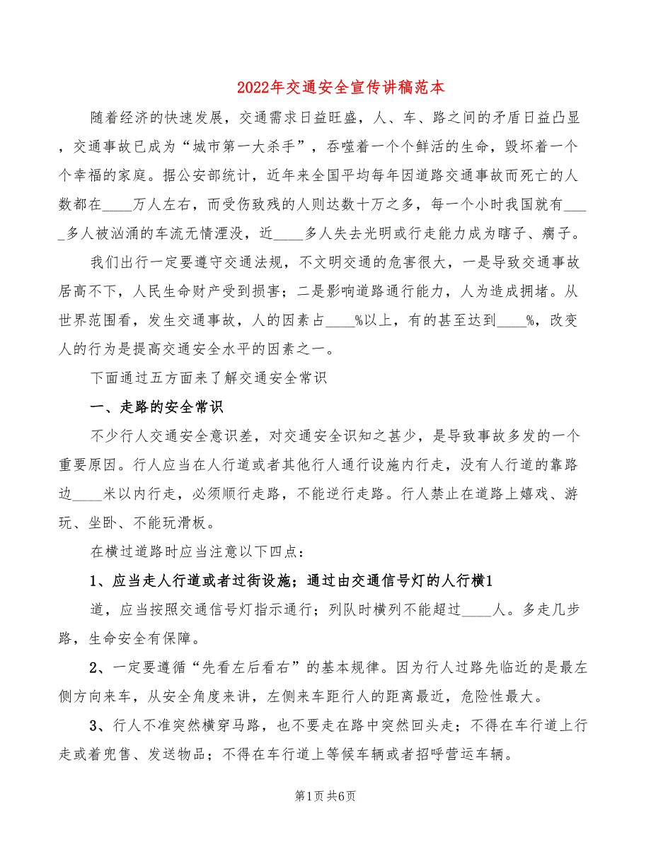 2022年交通安全宣传讲稿范本_第1页