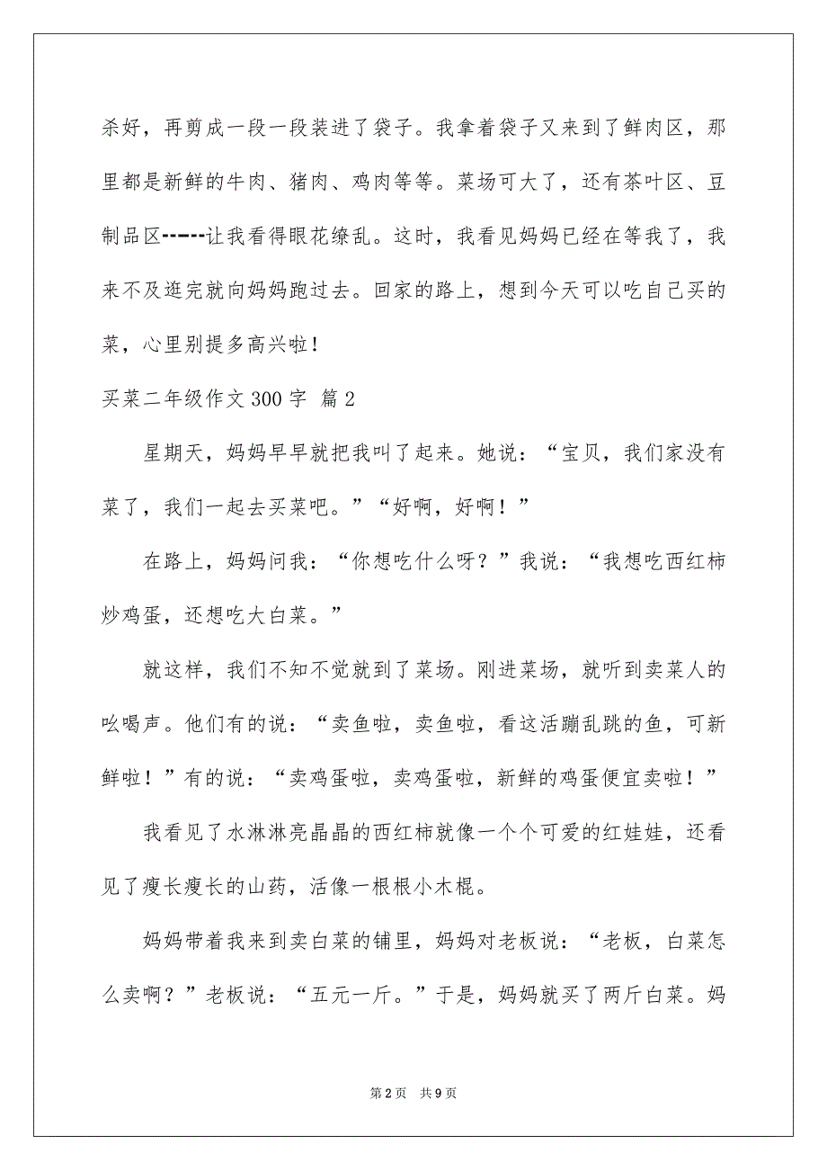 买菜二年级作文300字集合九篇_第2页