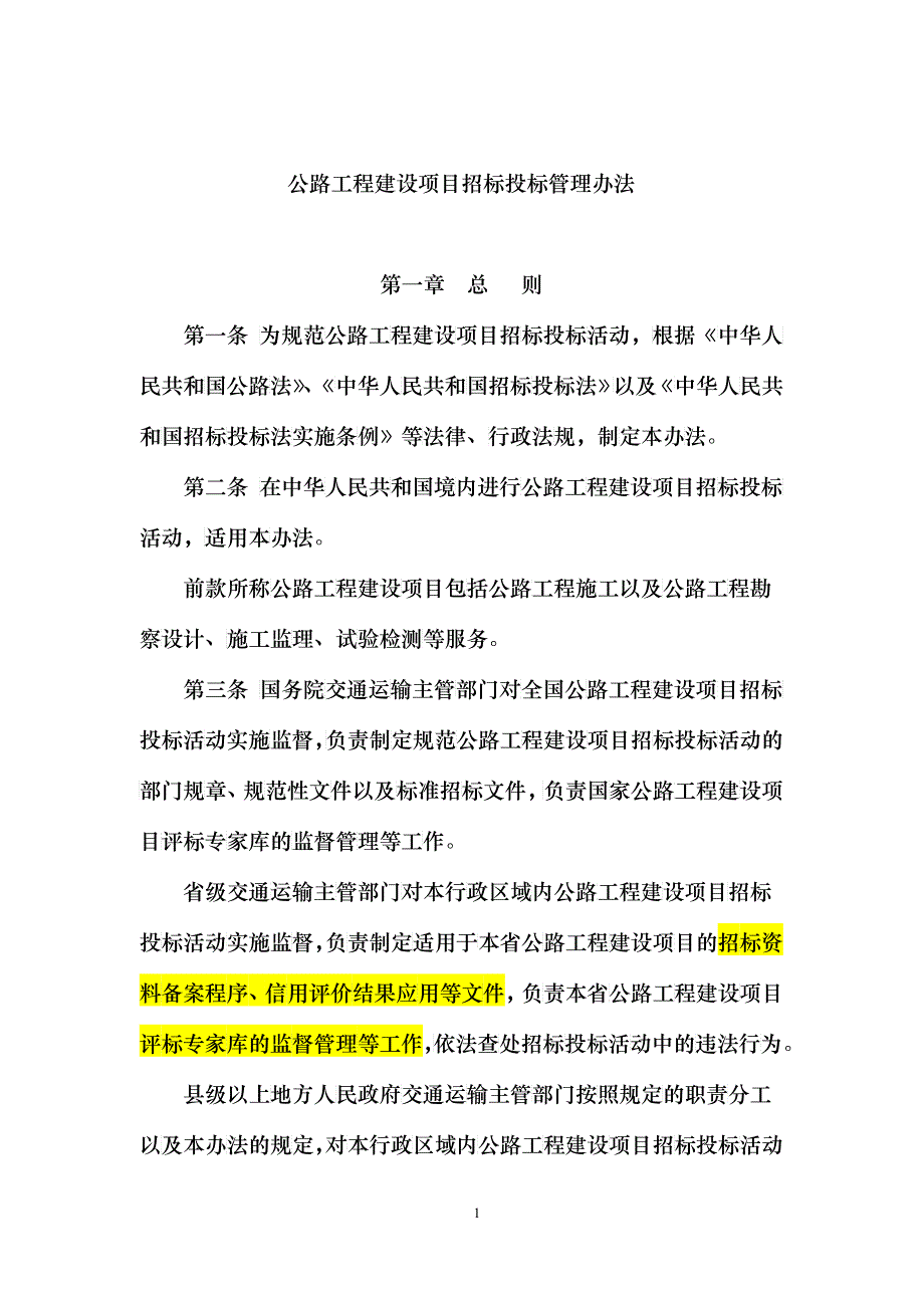 公路工程建设项目招标投标管理办法_第1页