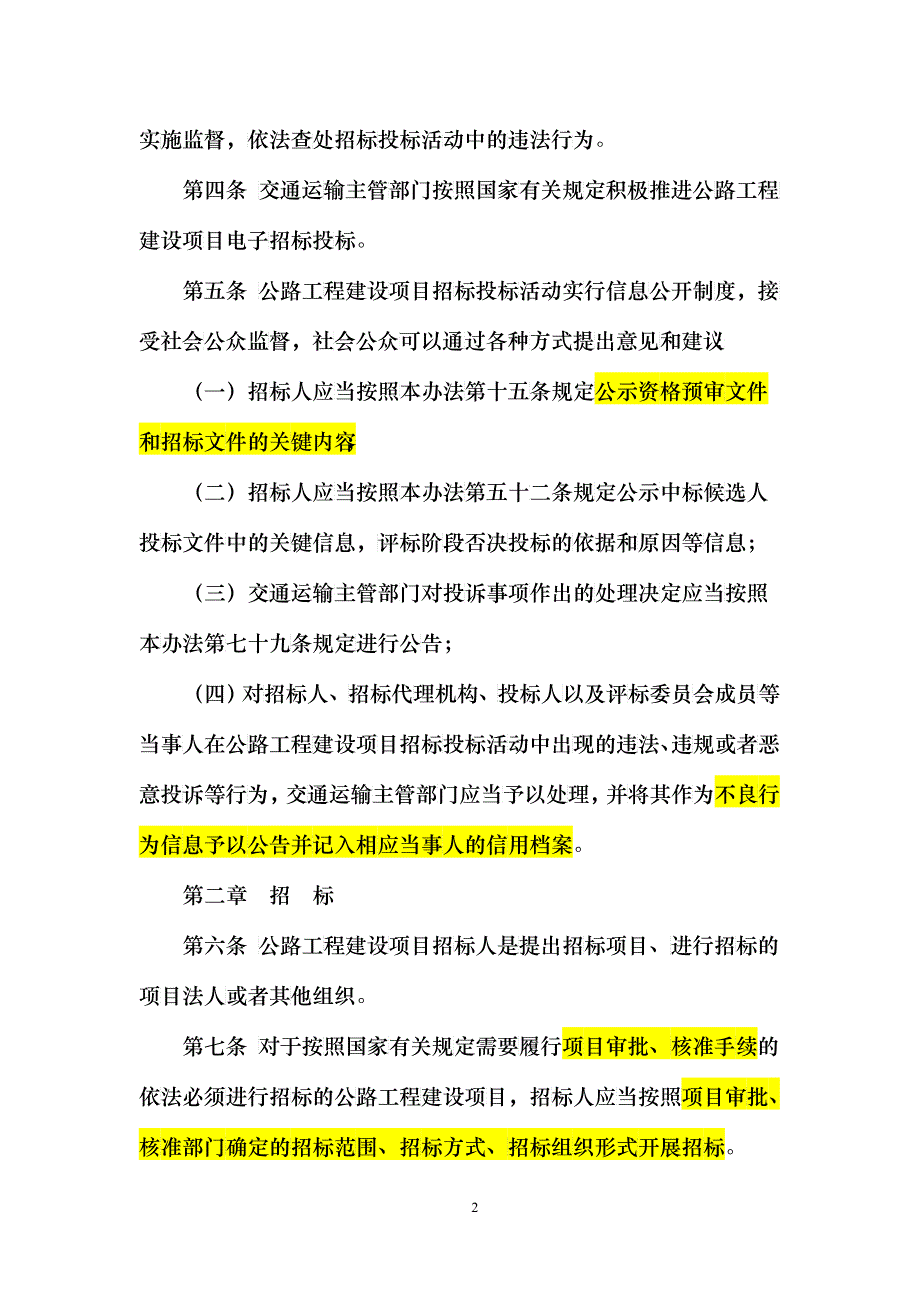 公路工程建设项目招标投标管理办法_第2页