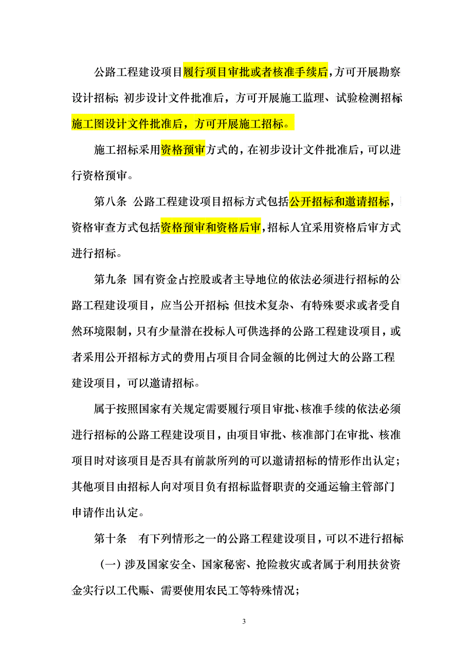 公路工程建设项目招标投标管理办法_第3页