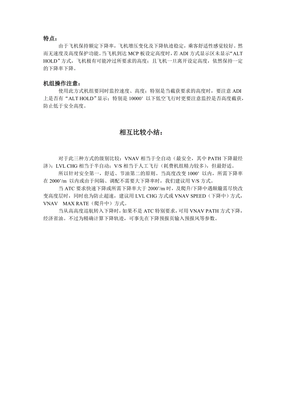 爬升下降中VNAV、LVL CHG、VS三种方式特点比较.doc_第3页