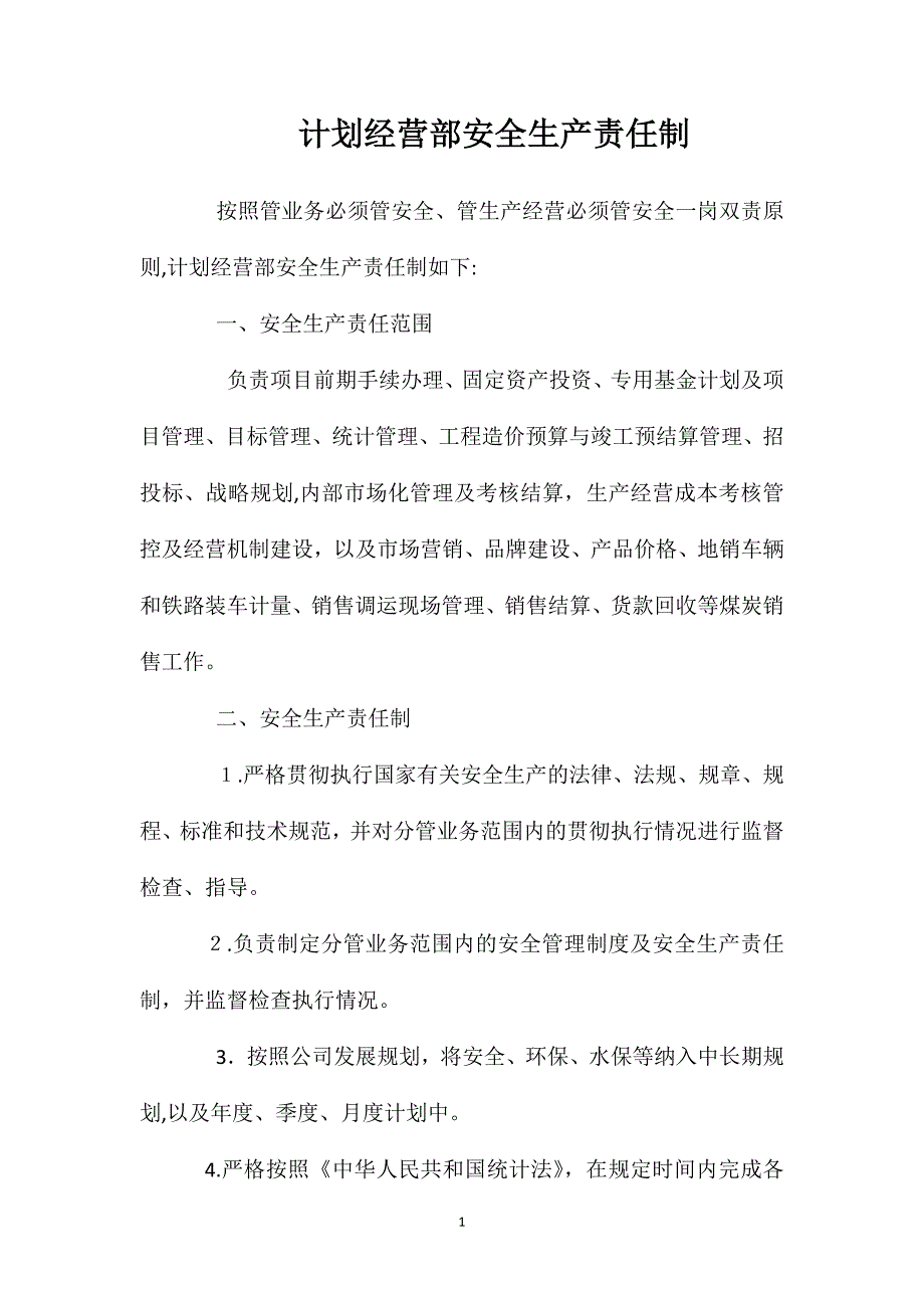 计划经营部安全生产责任制_第1页