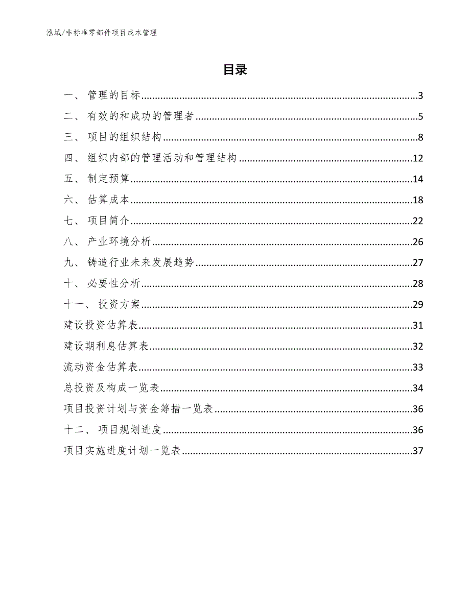 非标准零部件项目成本管理_范文_第2页