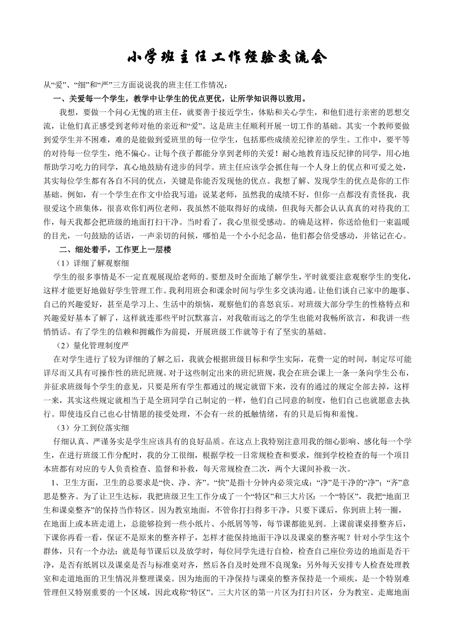 小学班主任工作经验交流会发言稿_第1页