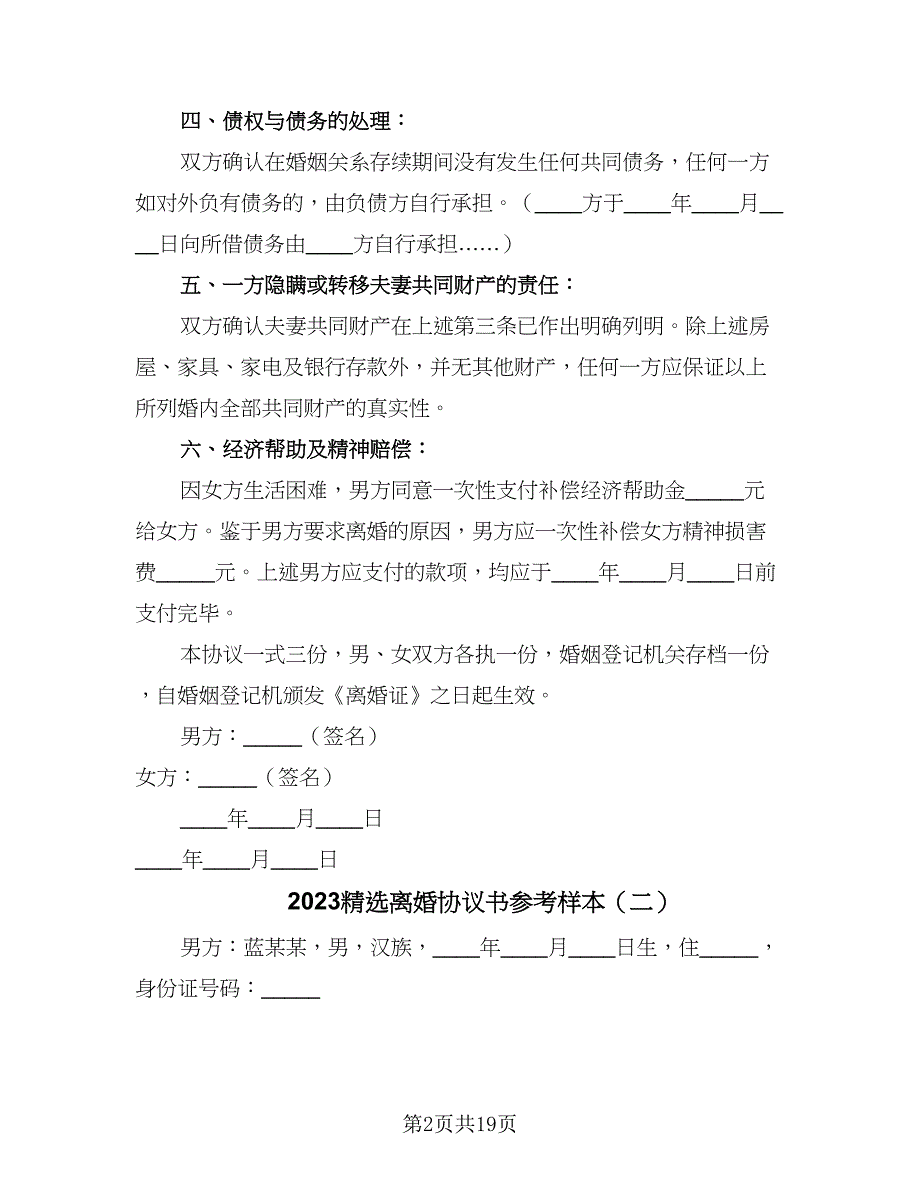 2023精选离婚协议书参考样本（八篇）.doc_第2页