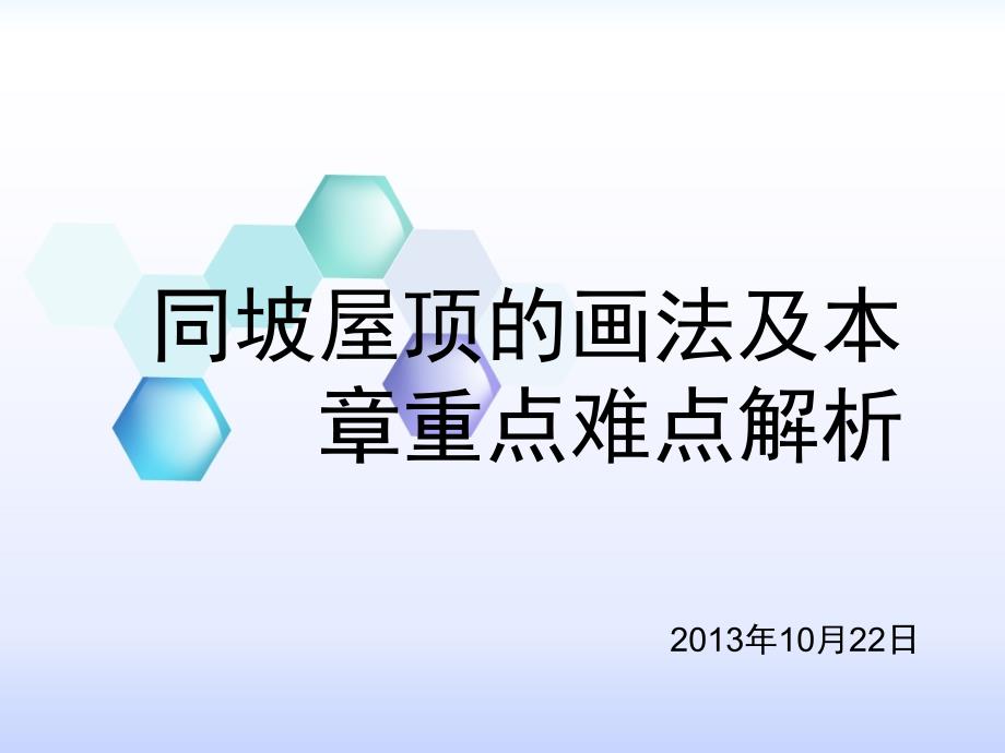 三三讲同坡屋顶画法及本重点难点解析PPT课件_第1页