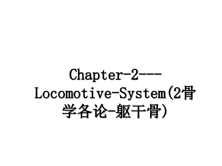 Chapter2LocomotiveSystem2骨学各论躯干骨_第1页