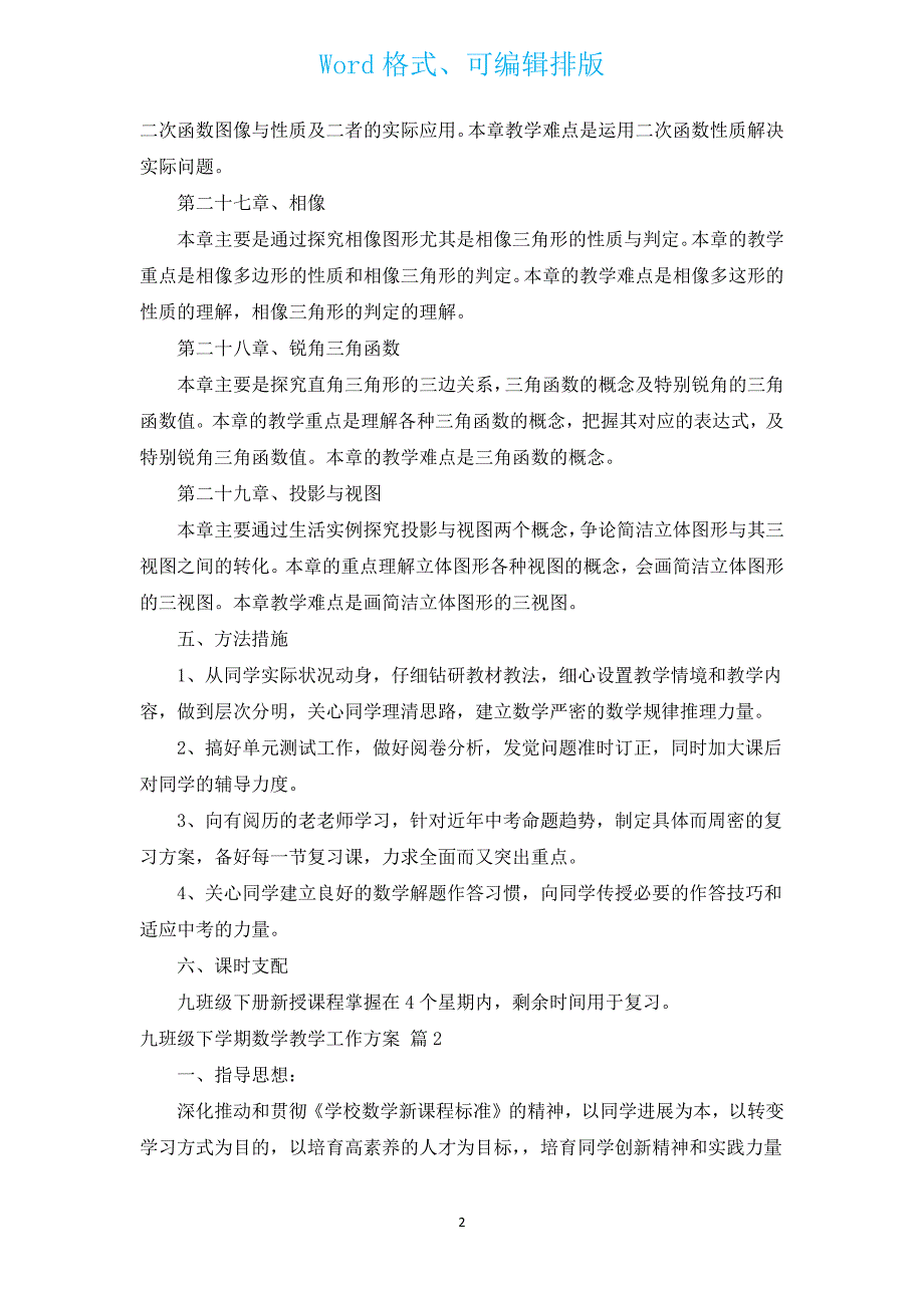 九年级下学期数学教学工作计划（汇编3篇）.docx_第2页