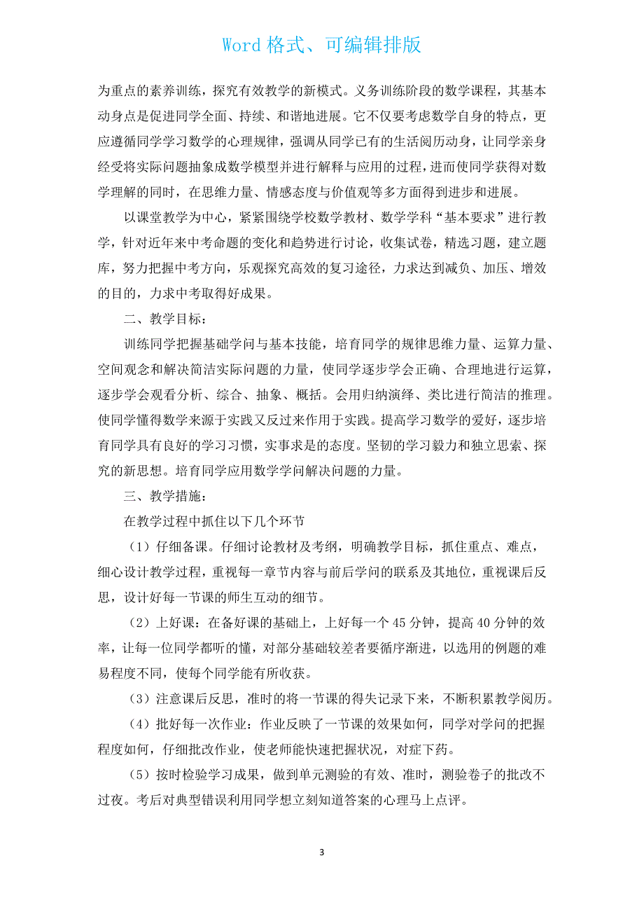 九年级下学期数学教学工作计划（汇编3篇）.docx_第3页