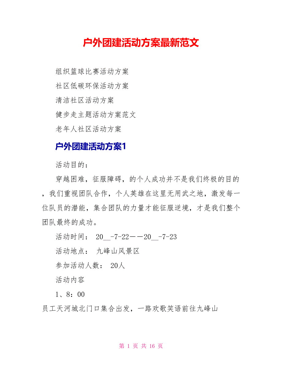 户外团建活动方案最新范文.doc_第1页