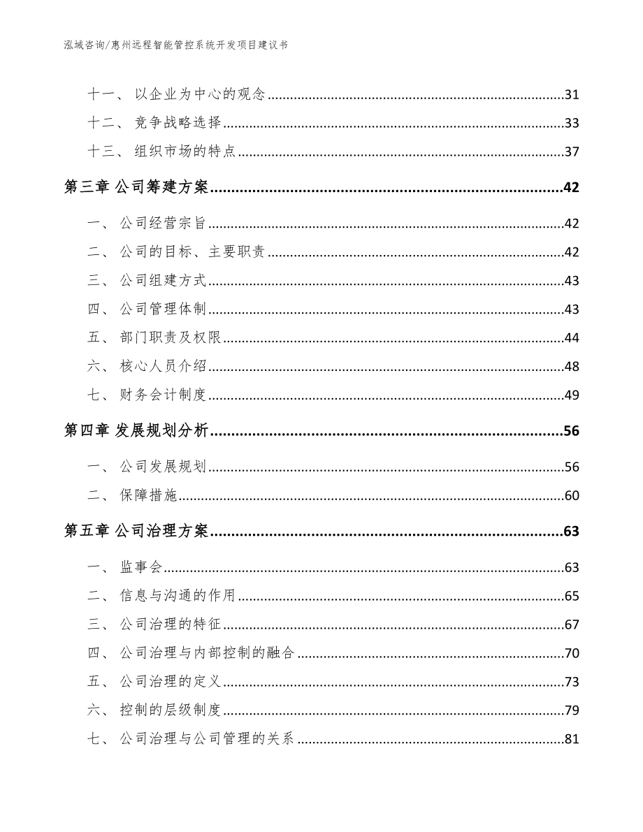 惠州远程智能管控系统开发项目建议书_模板范文_第3页
