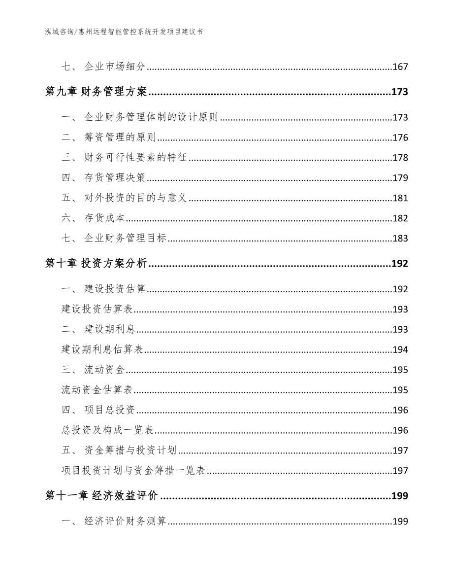 惠州远程智能管控系统开发项目建议书_模板范文_第5页