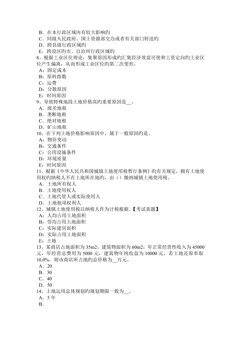 2023年下半年浙江省土地估价师管理法规房地产开发用地试题_第2页