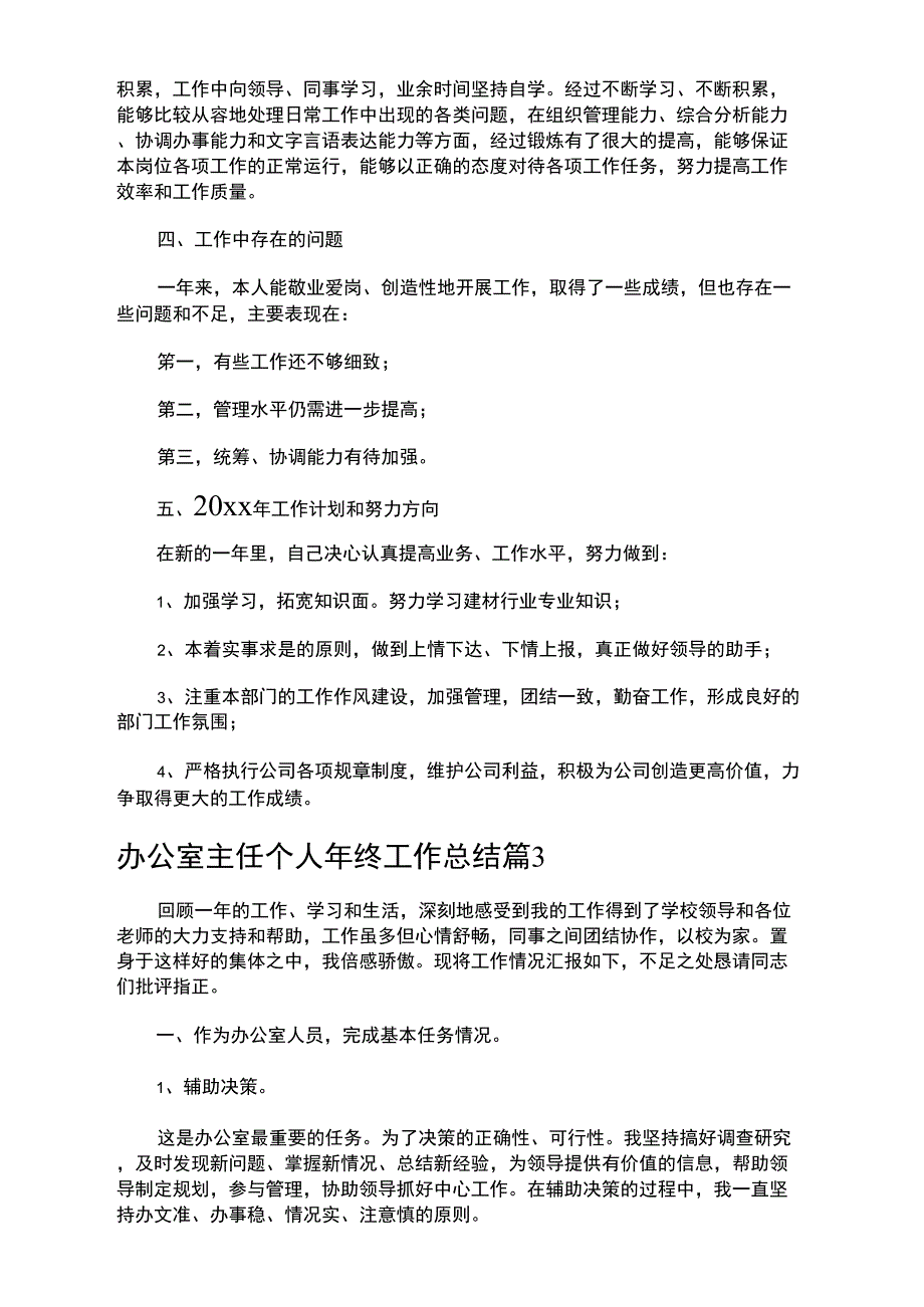 办公室主任个人年终工作总结_7_第4页