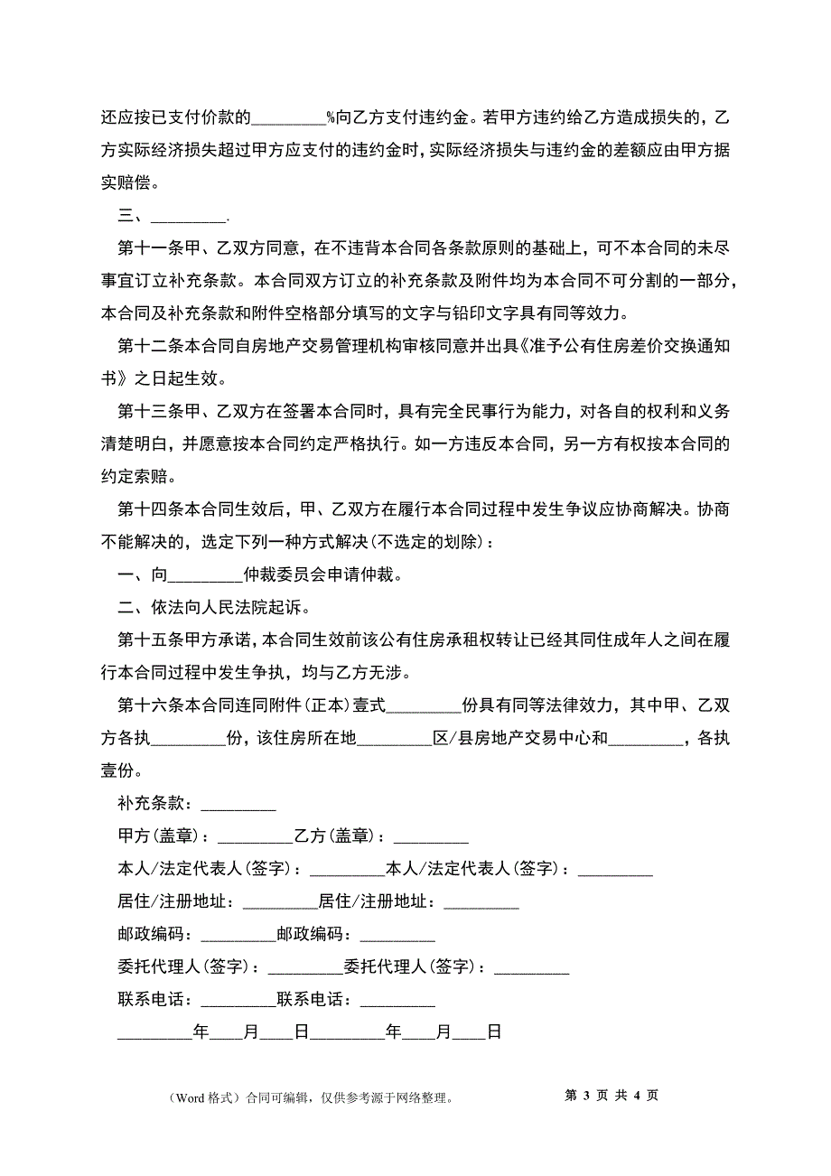 公有住房承租权转让合同例文_第3页