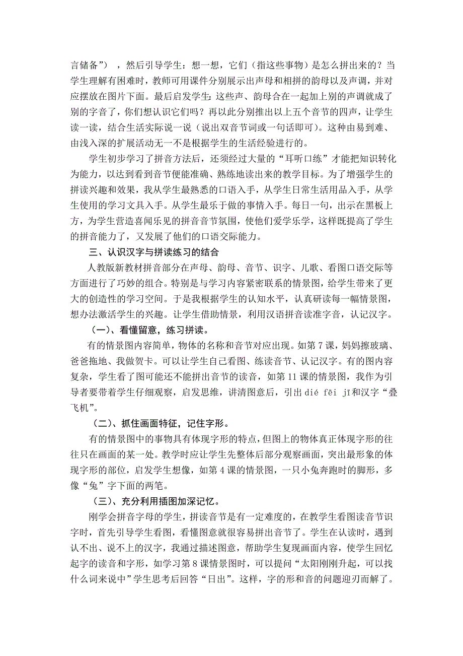 北京市昌平区城关小学-梁顺娥丰金娜刘宏梅-寻找拼音教学的结合点提高拼音教学效率.doc_第4页