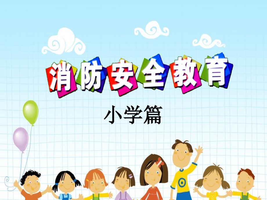 消防安全进学校小学篇_第1页