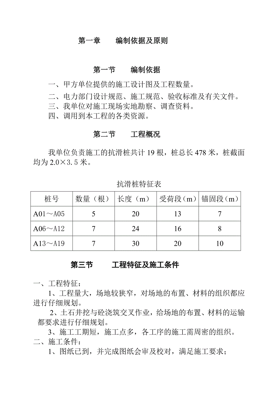 发耳电厂4&#215;600MW机组新建工程H1抗滑桩施工方案_第4页