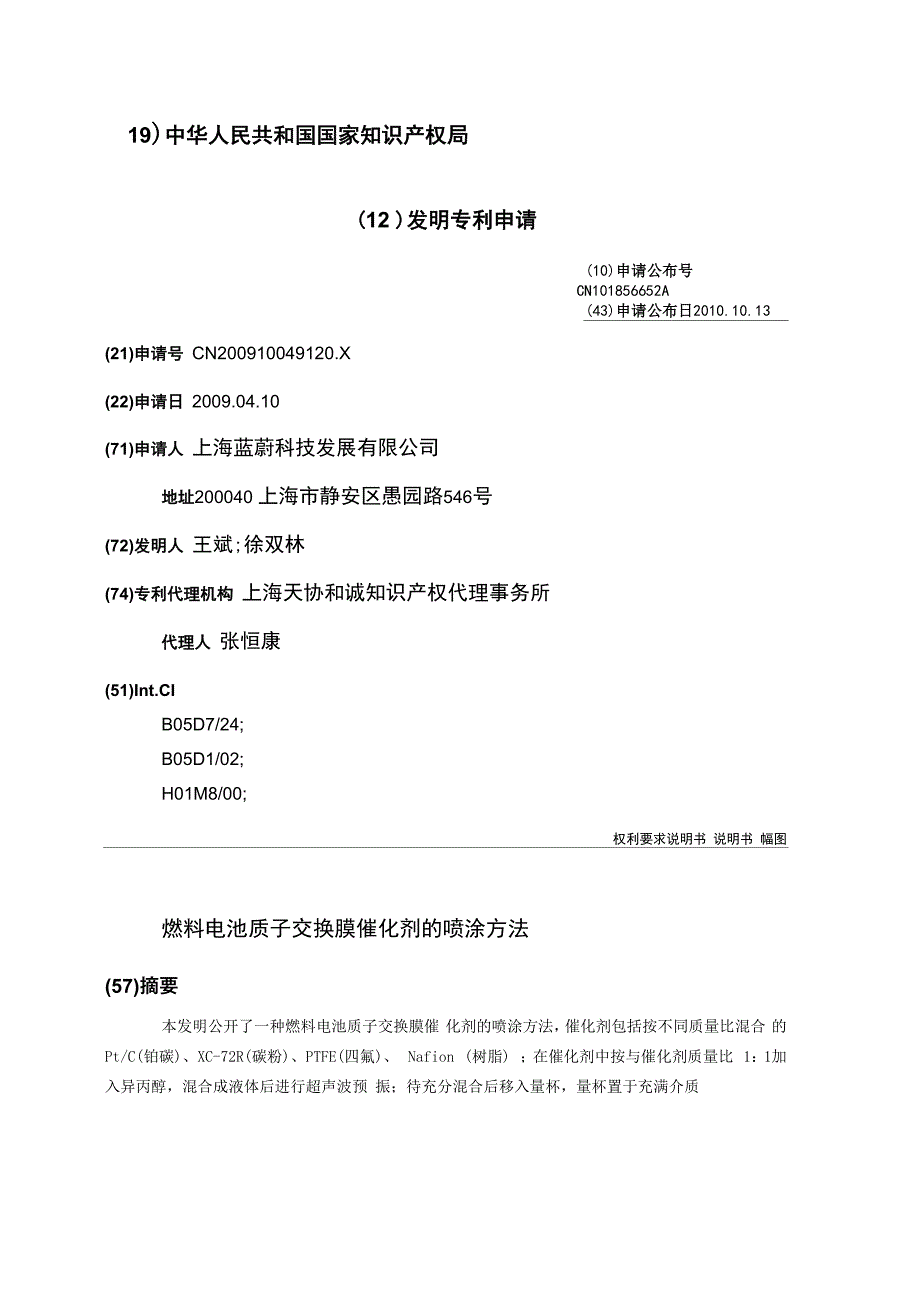 燃料电池质子交换膜催化剂的喷涂方法_第1页