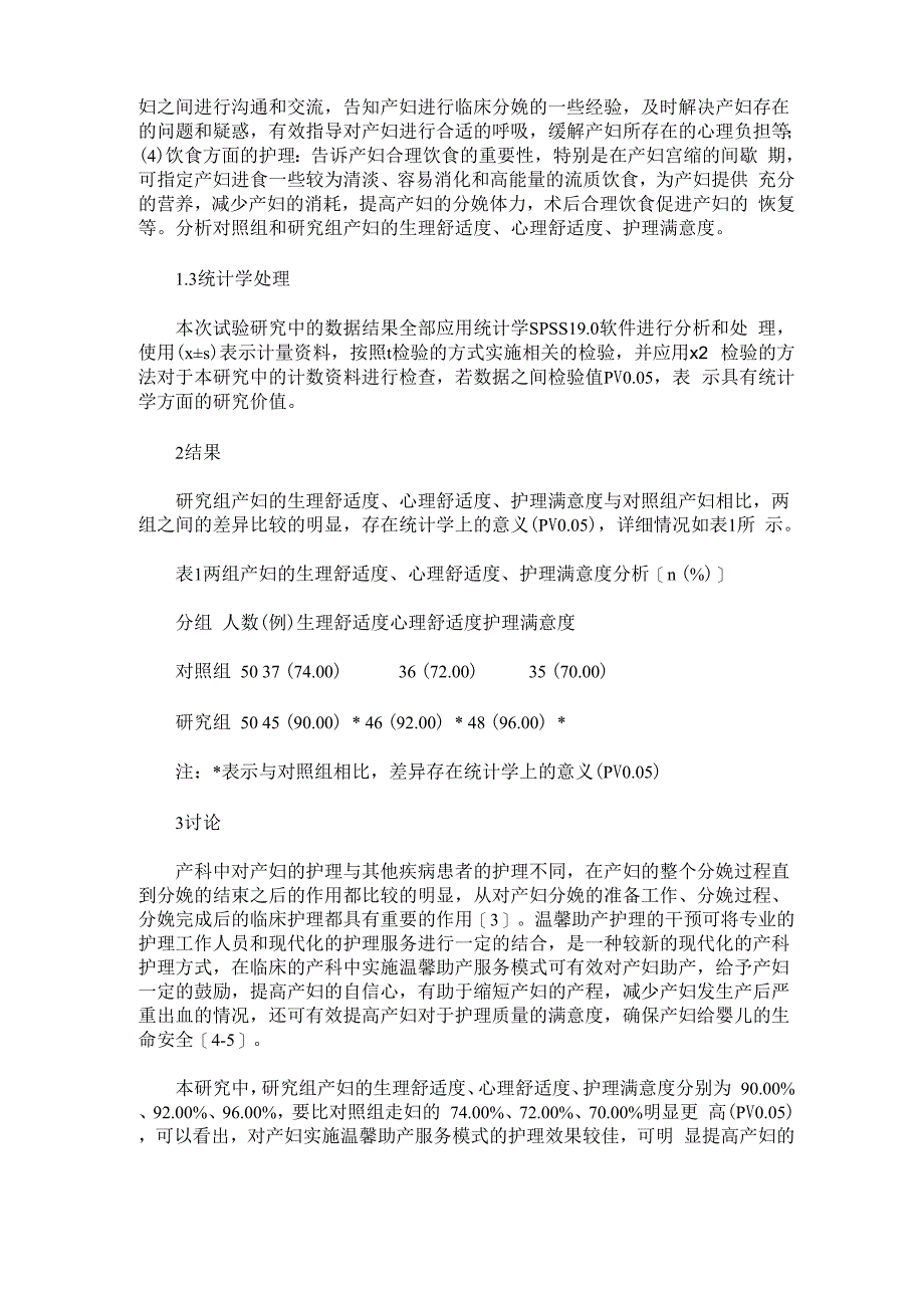 温馨助产服务模式对产妇进行助产护理的临床效果体会_第2页