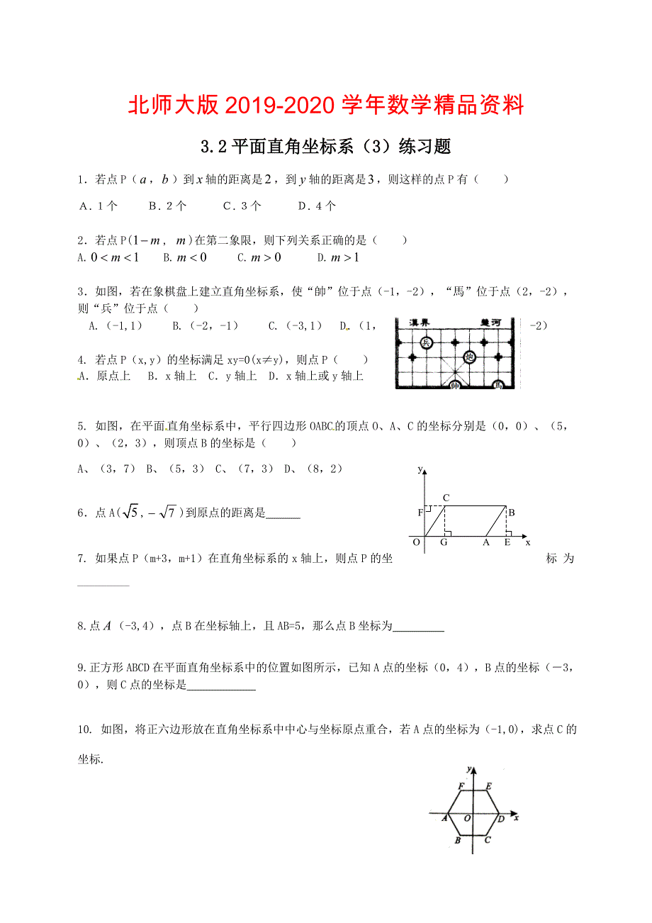 北师大版八年级下册3.2平面直角坐标系3练习题_第1页