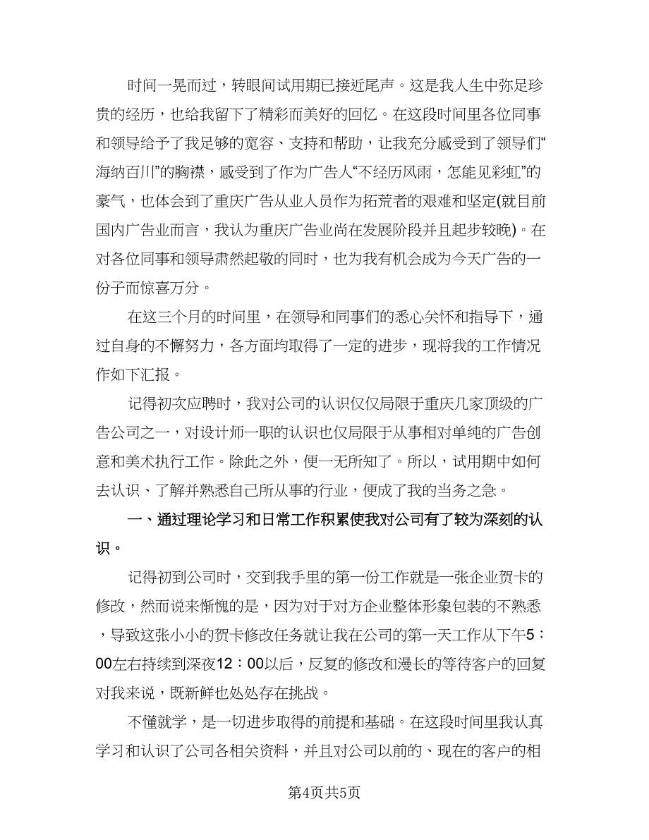 设计师转正工作总结样本（三篇）.doc_第4页