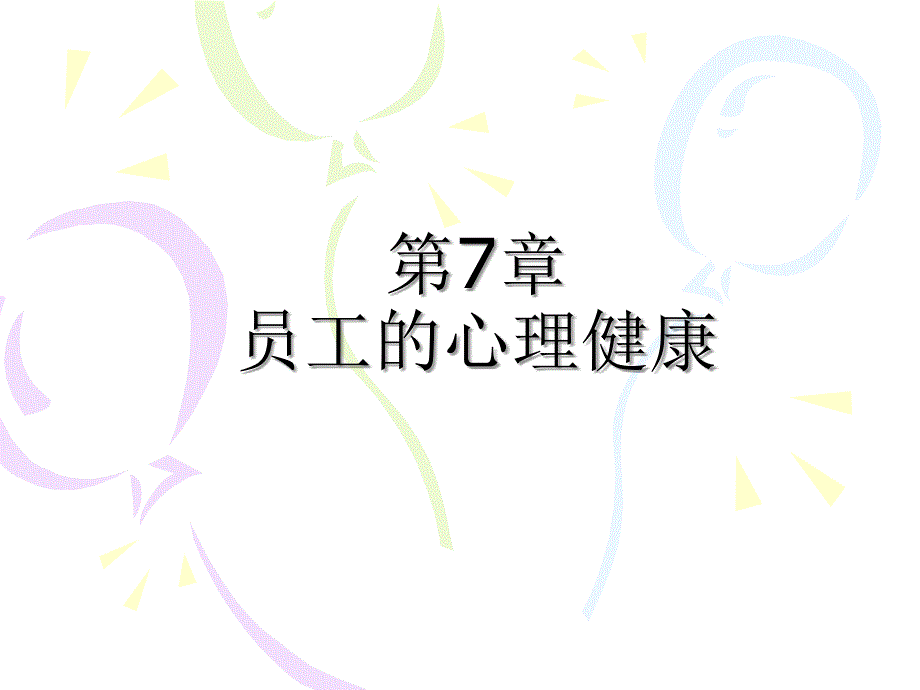 第7章员工的心理健康管理心理学教学课件_第1页