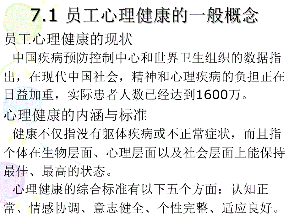 第7章员工的心理健康管理心理学教学课件_第2页