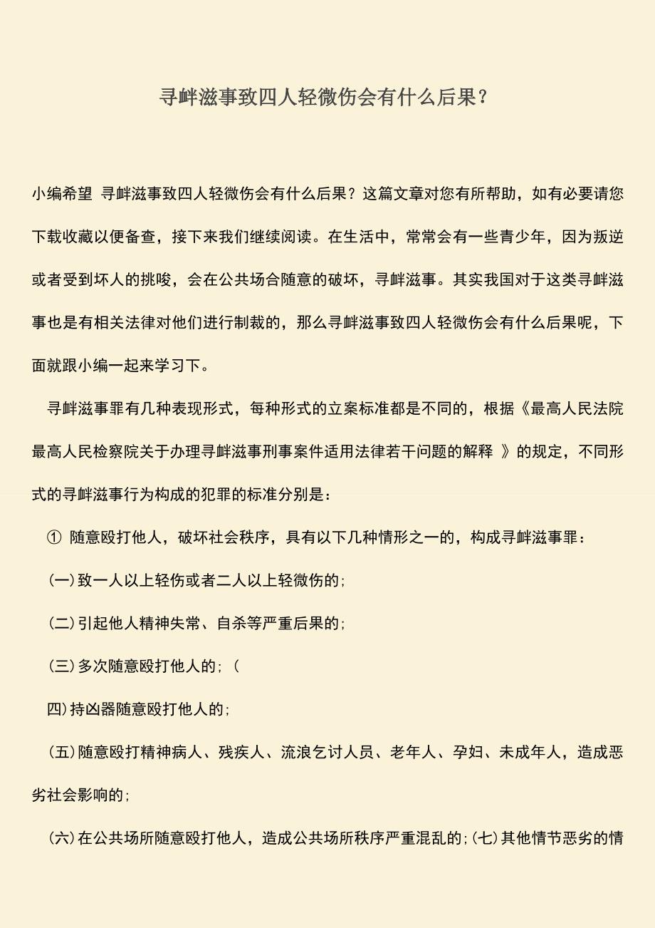 推荐下载：寻衅滋事致四人轻微伤会有什么后果？.doc_第1页