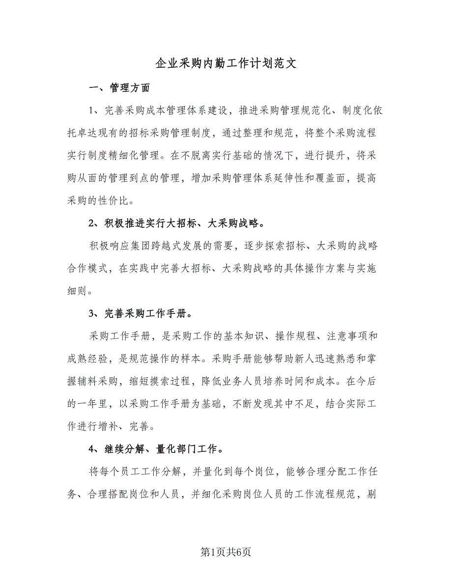 企业采购内勤工作计划范文（二篇）_第1页