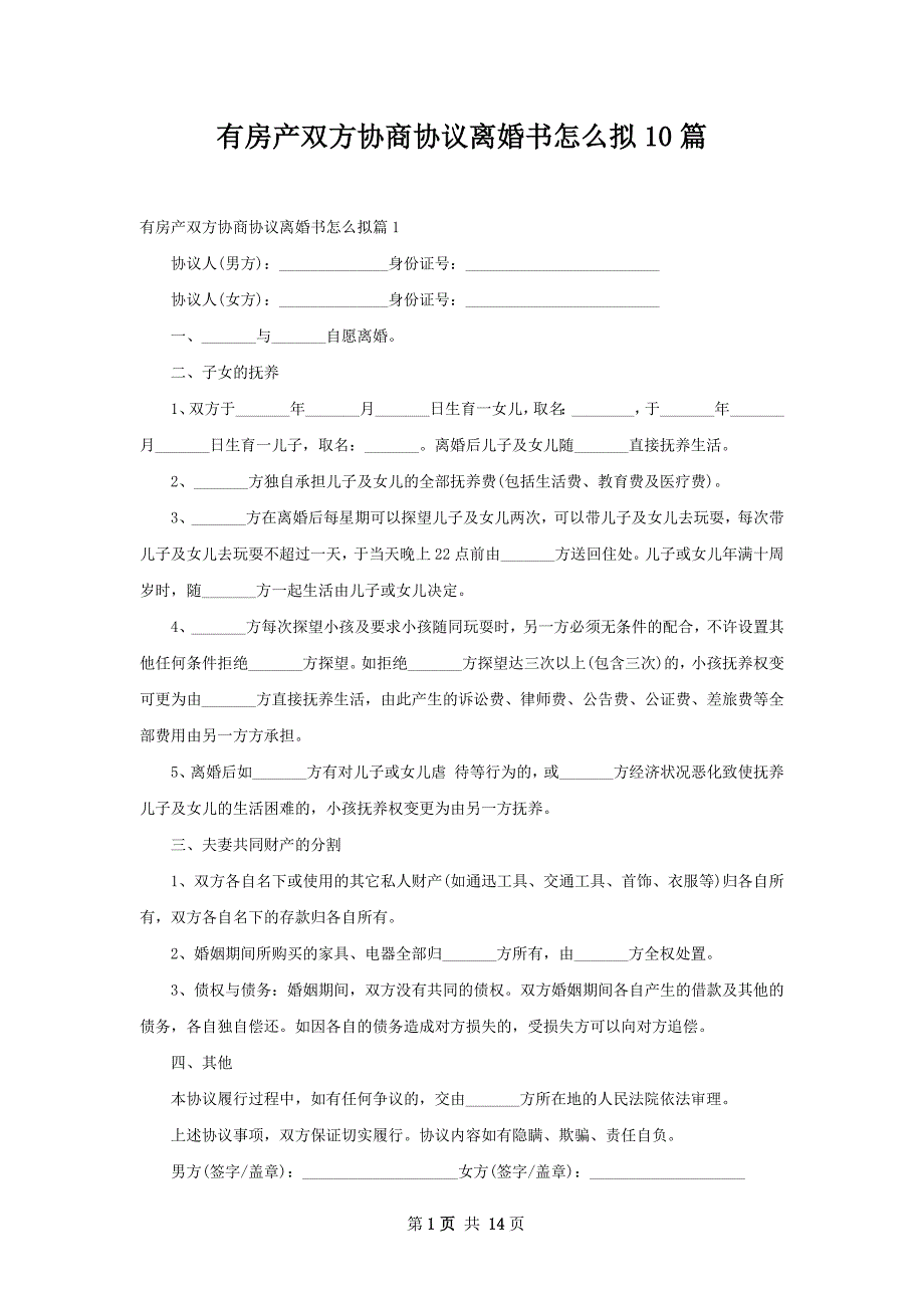 有房产双方协商协议离婚书怎么拟10篇_第1页