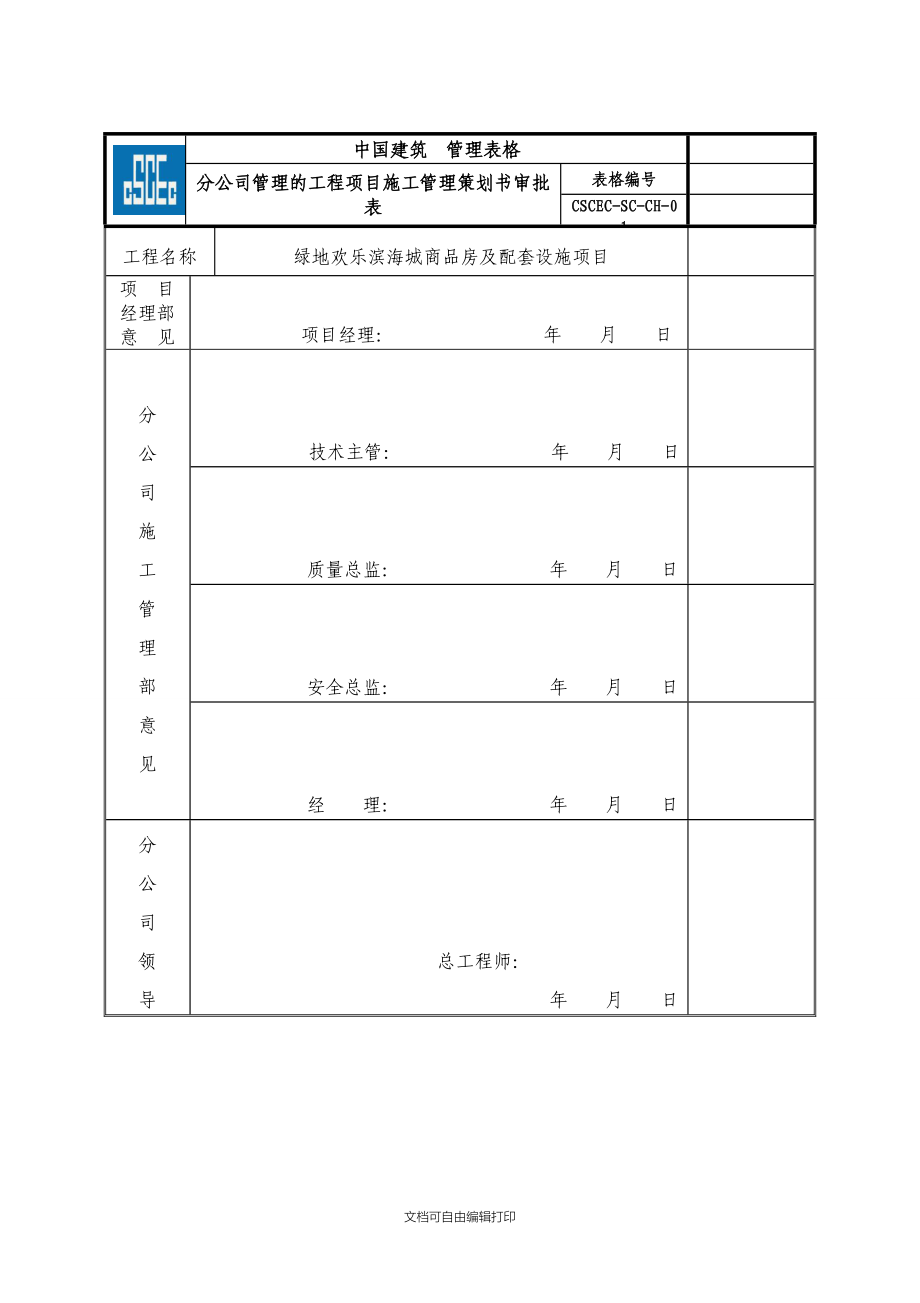 施工策划(绿地欢乐滨海城)_第4页