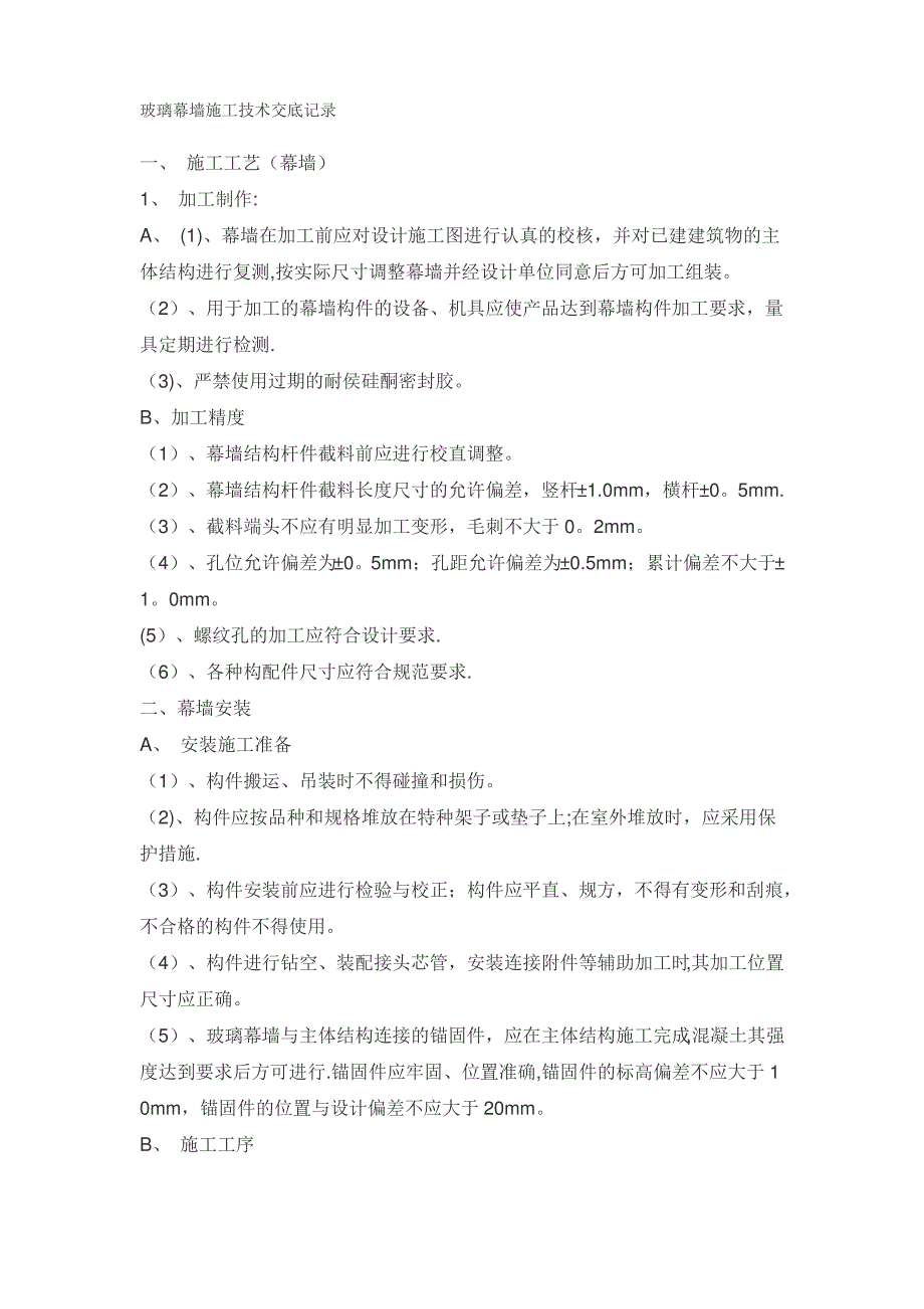 玻璃幕墙施工技术交底记录_第1页