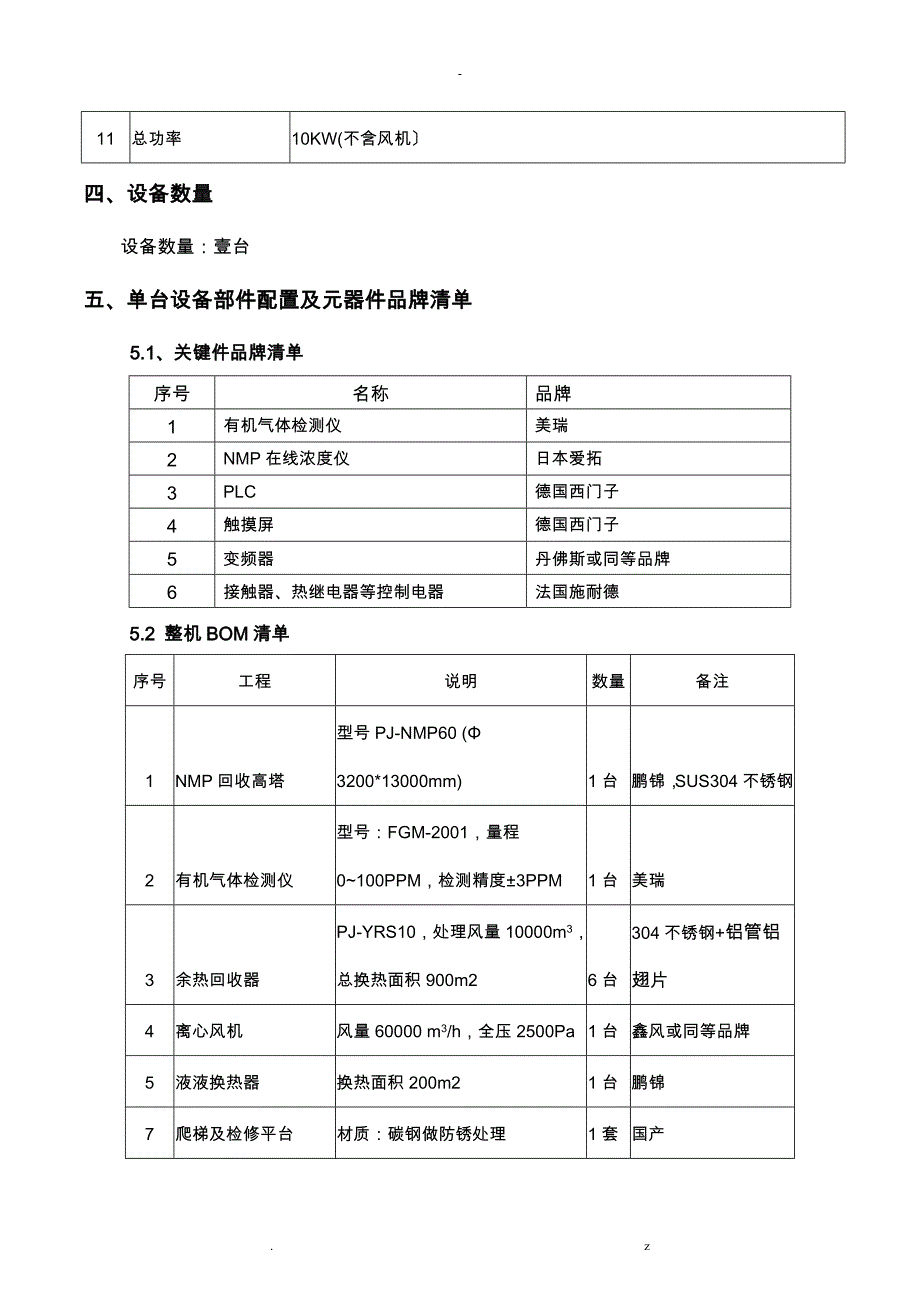 NMP回收高塔设备项目技术协议_第4页