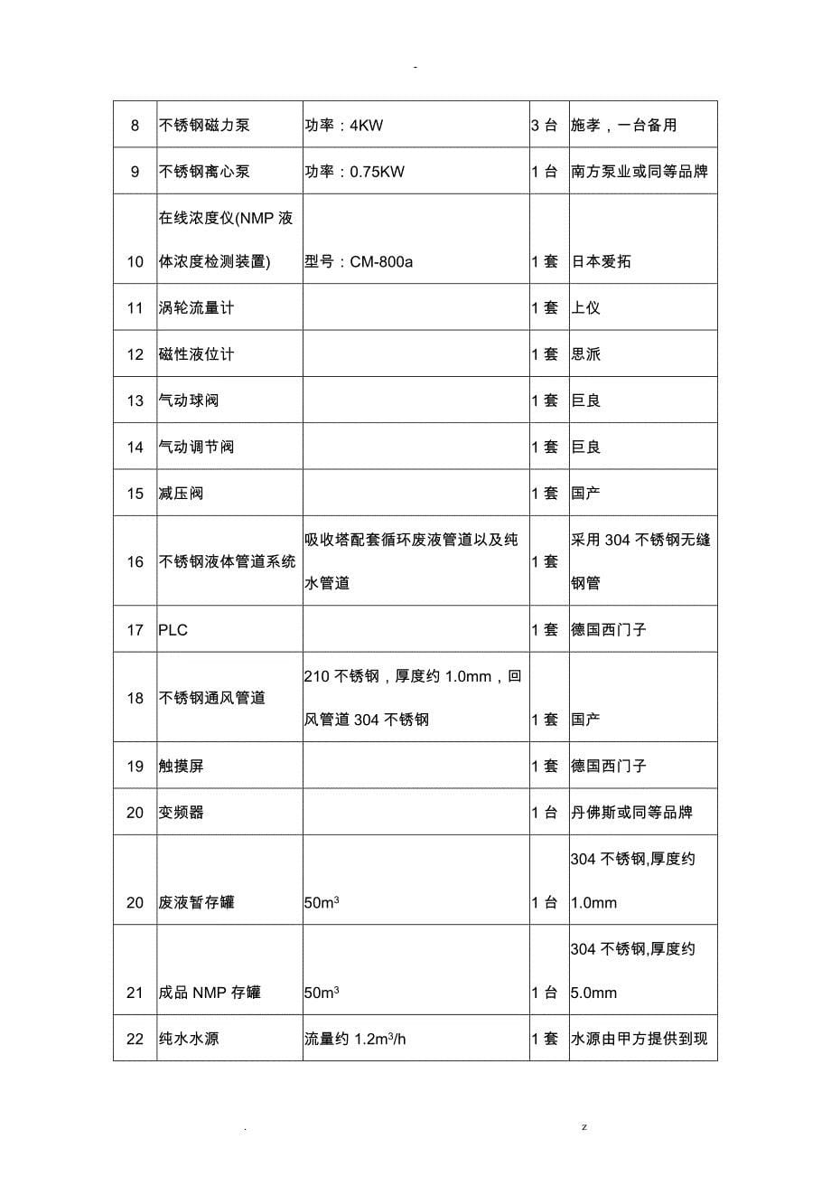 NMP回收高塔设备项目技术协议_第5页