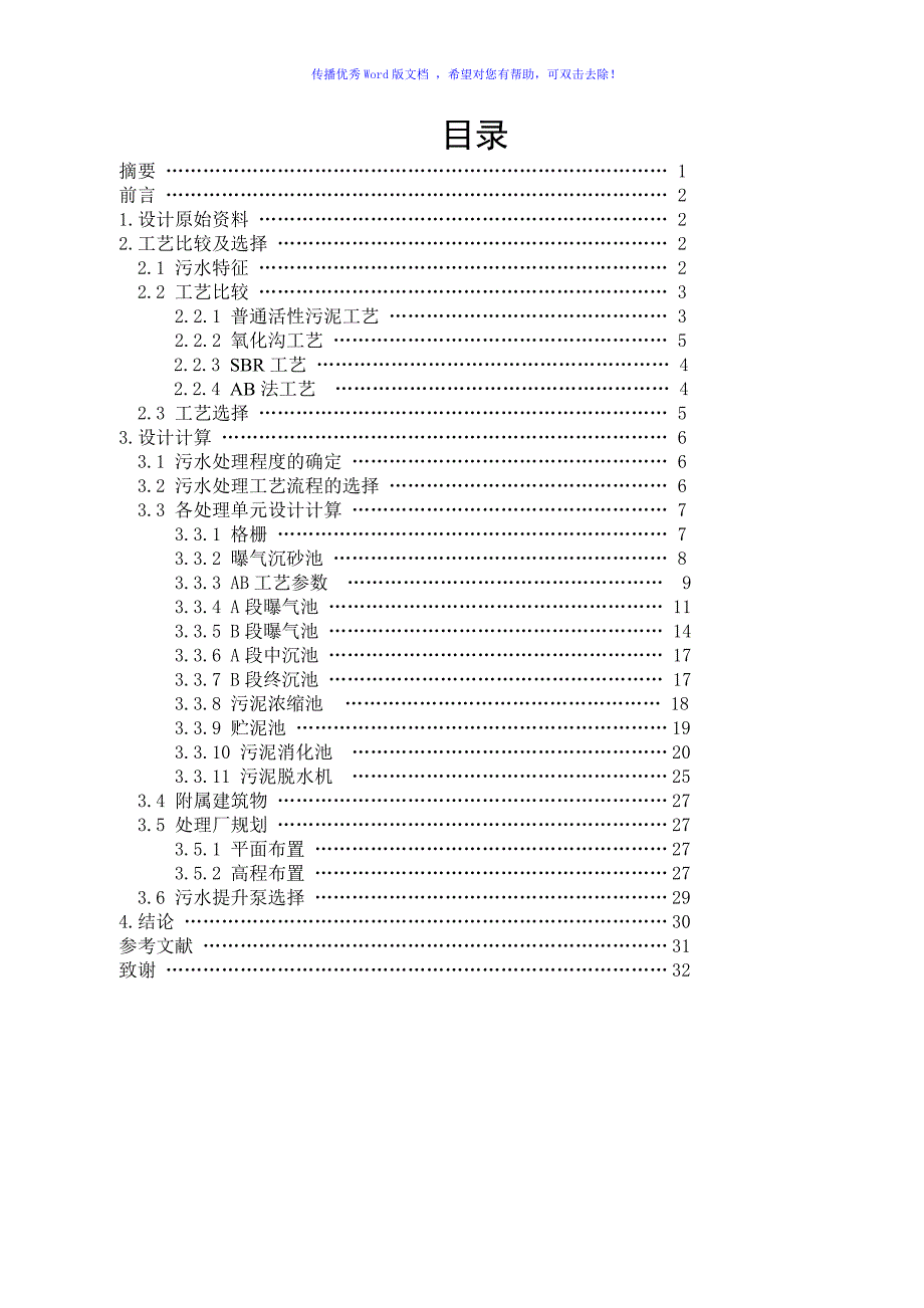 AB法污水处理工艺设计计算Word版_第1页