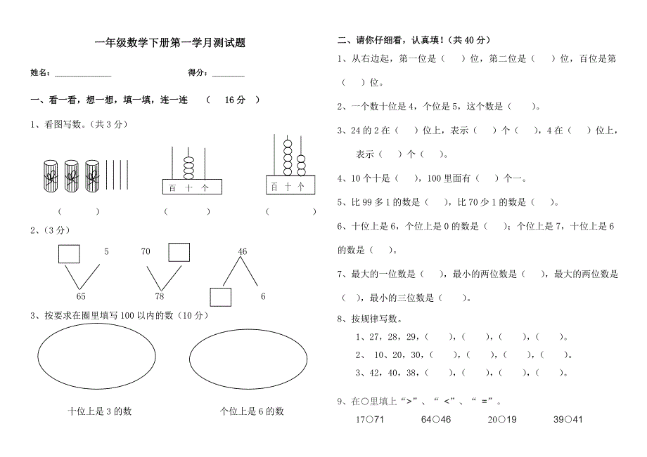 一年级下册第一学月月考题_第1页