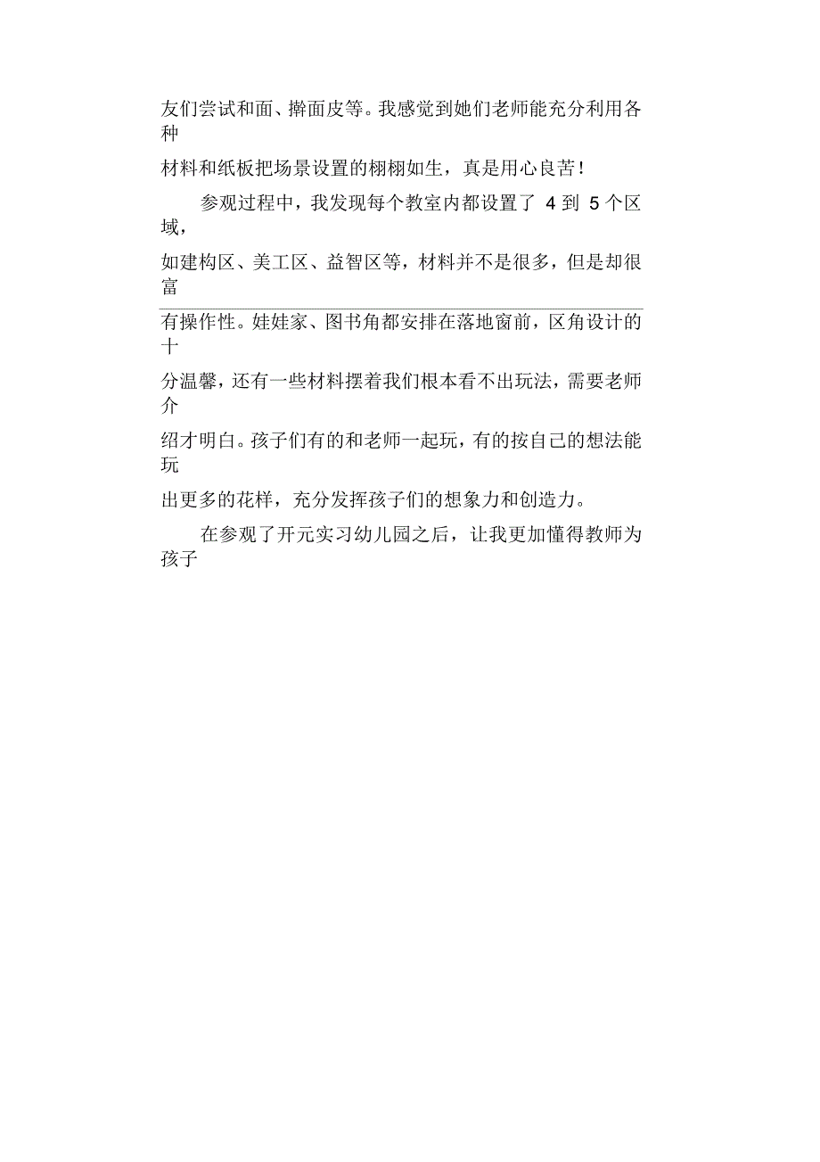 参观实验幼儿园区域活动有感_第2页