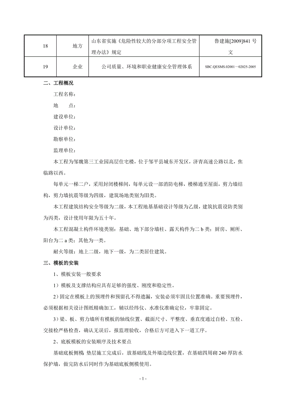 模板安全施工方案.doc_第2页