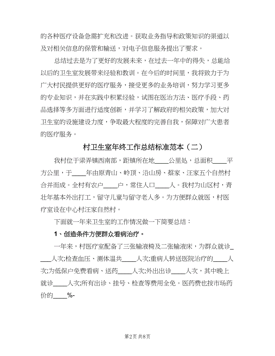 村卫生室年终工作总结标准范本（5篇）.doc_第2页