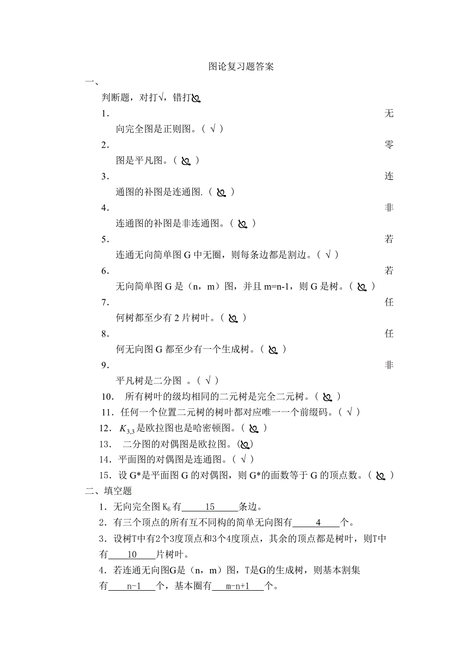 2004图论复习题答案_第1页