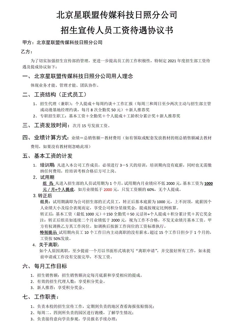 招生组员待遇及提成协议实用文档_第1页