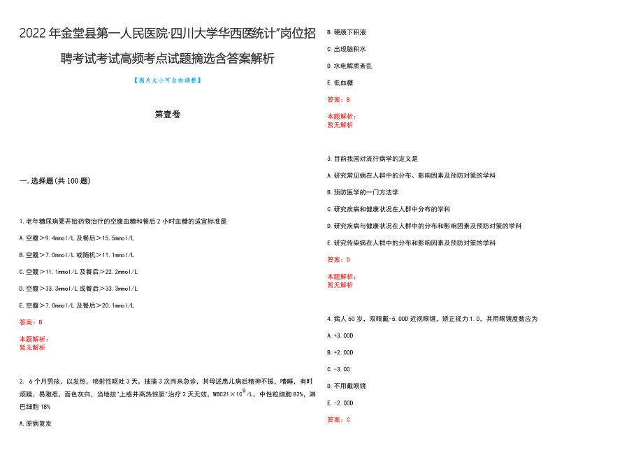 2022年金堂县第一人民医院&#183;四川大学华西医“统计”岗位招聘考试考试高频考点试题摘选含答案解析_第1页