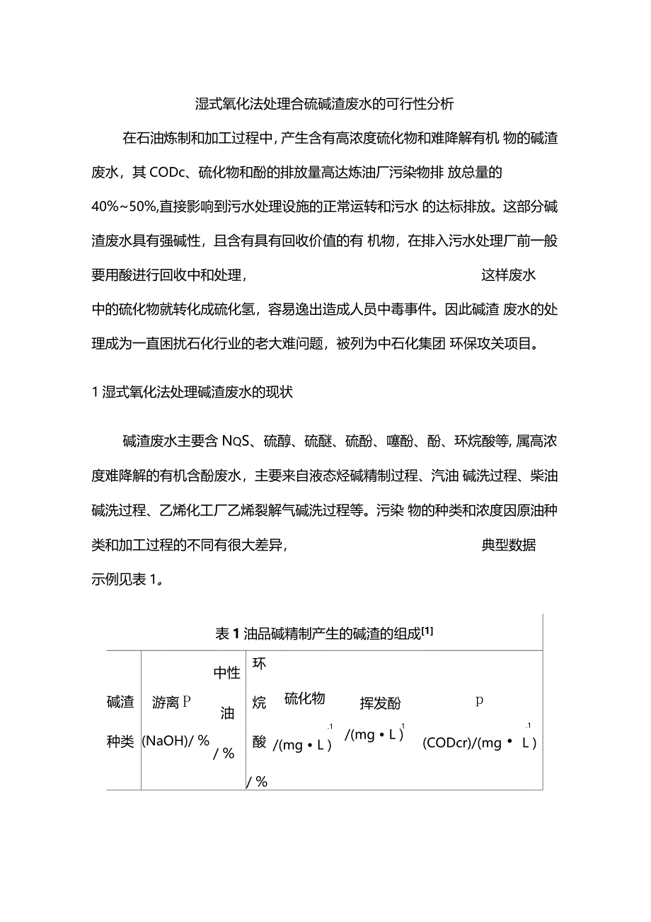 湿式氧化法处理合硫碱渣废水的可行性分析_第1页