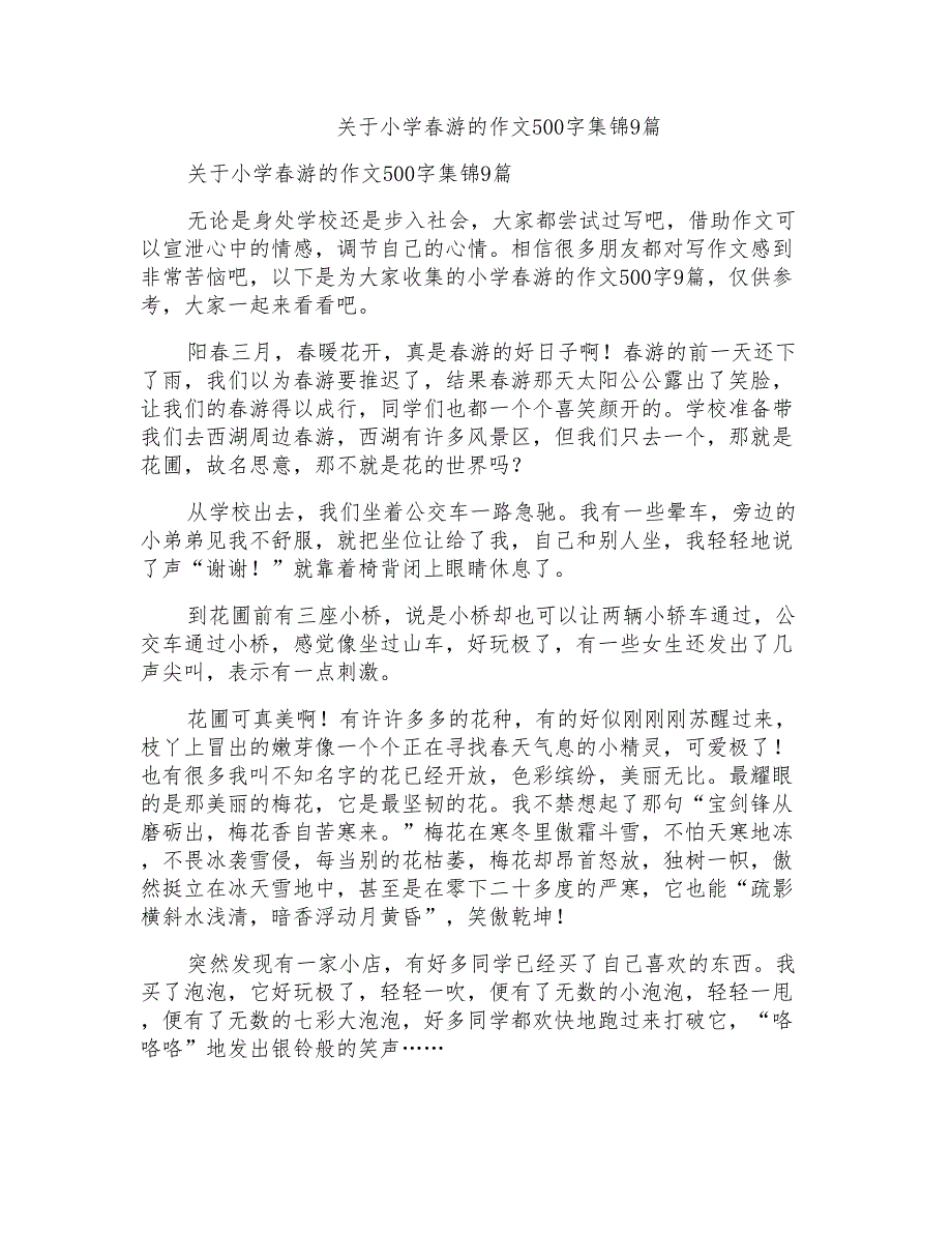 关于小学春游的作文500字集锦9篇_第1页