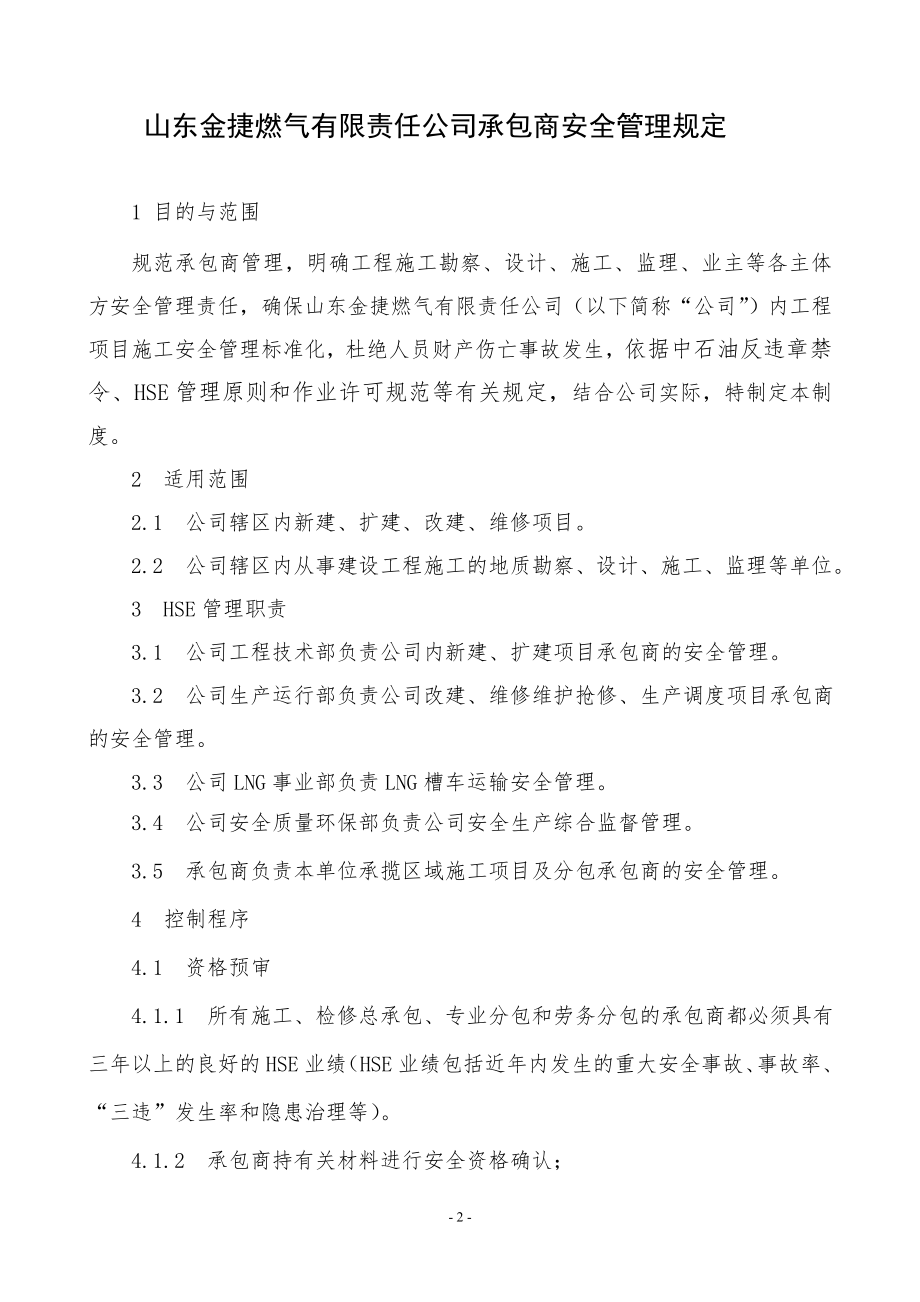 山东金捷承包商安全管理制度XXXX6117_第2页