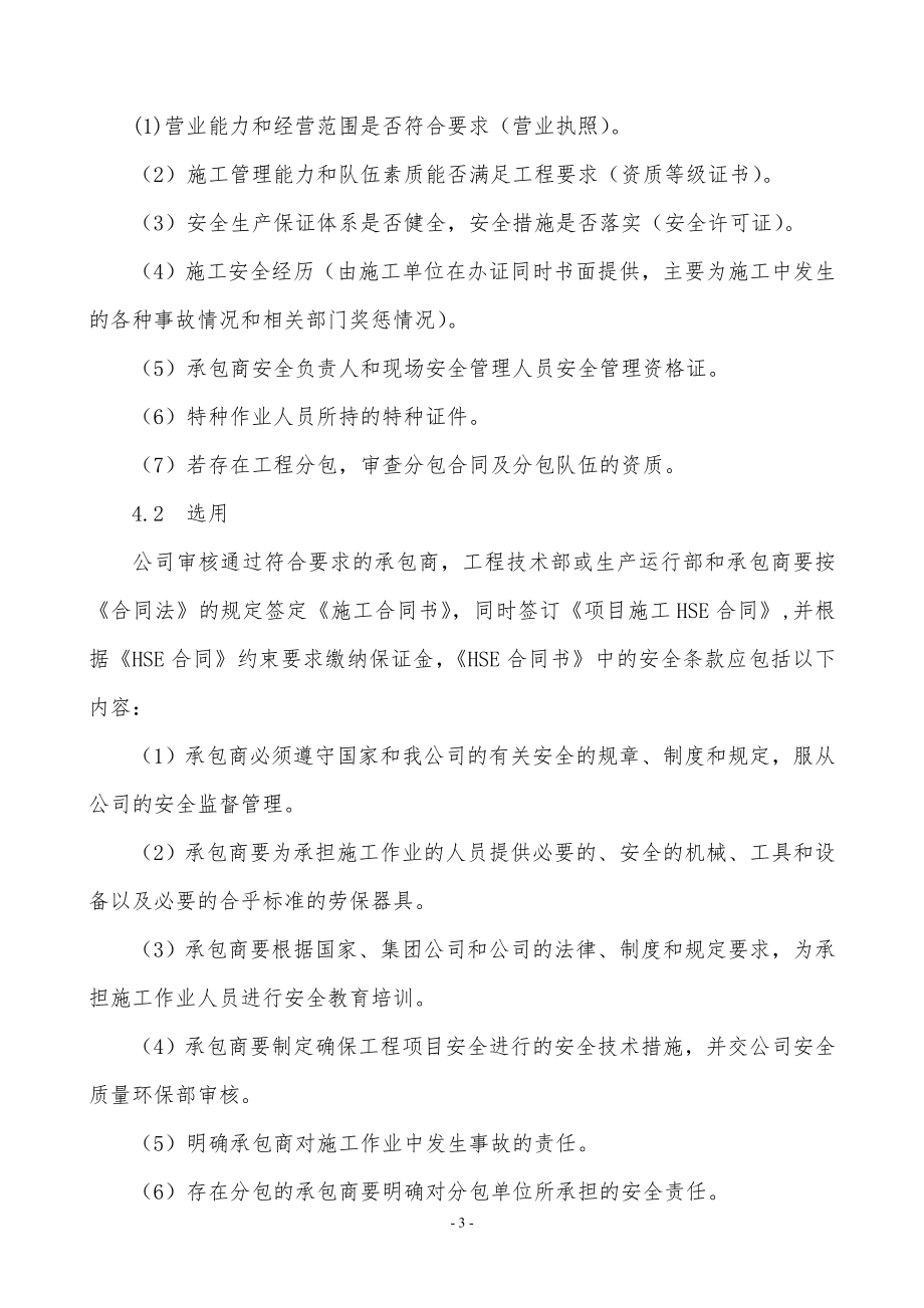 山东金捷承包商安全管理制度XXXX6117_第3页